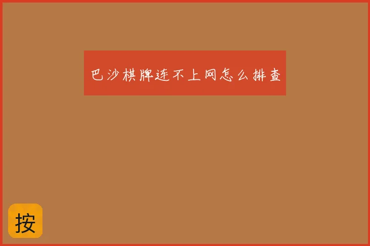 巴沙棋牌连不上网怎么排查