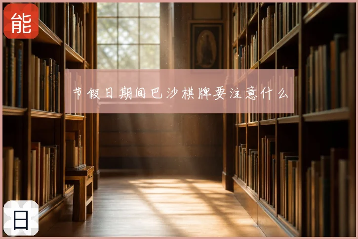 节假日期间巴沙棋牌要注意什么