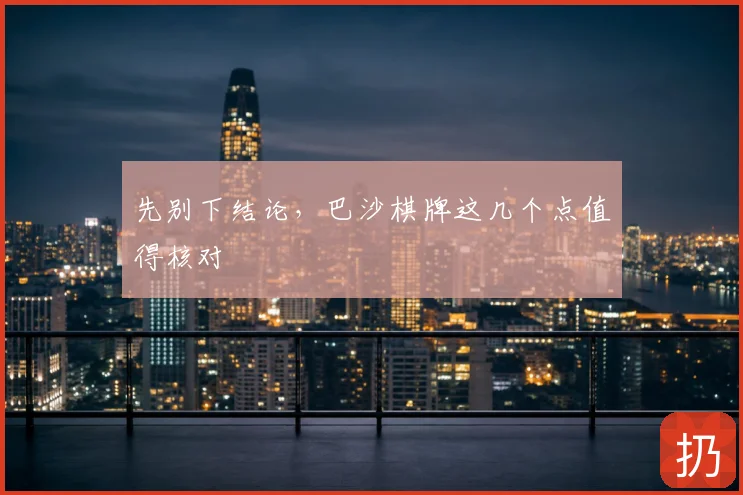 先别下结论，巴沙棋牌这几个点值得核对