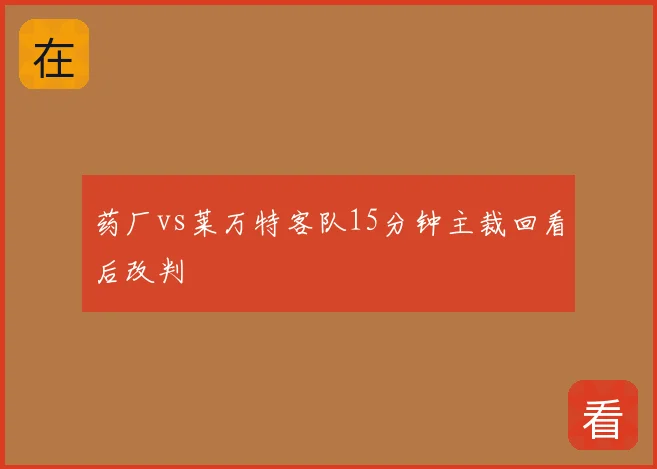 药厂vs莱万特客队15分钟主裁回看后改判