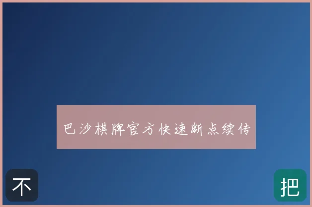 巴沙棋牌官方快速断点续传