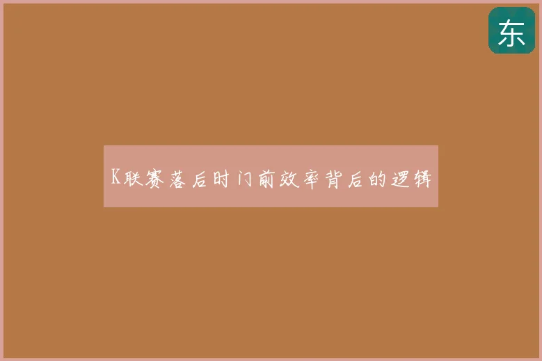 K联赛落后时门前效率背后的逻辑