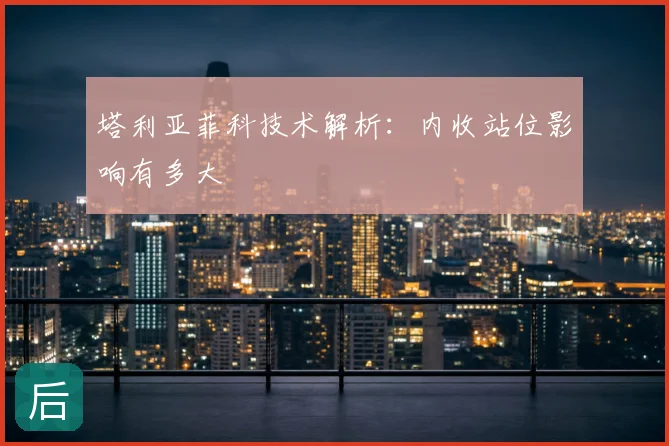 塔利亚菲科技术解析:内收站位影响有多大
