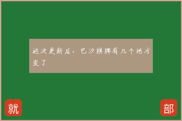 这次更新后，巴沙棋牌有几个地方变了