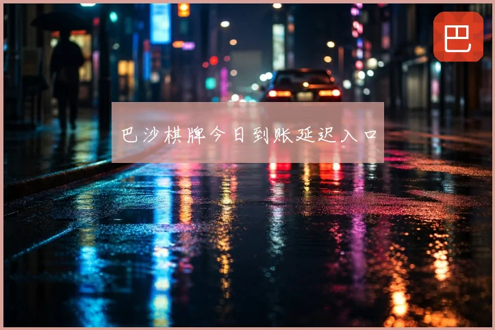 巴沙棋牌今日到账延迟入口