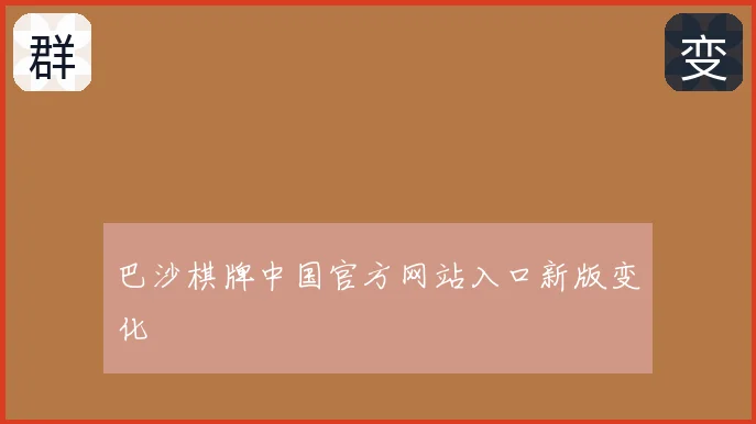 巴沙棋牌中国官方网站入口新版变化