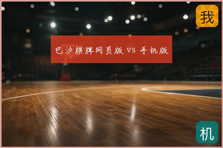 巴沙棋牌网页版 vs 手机版